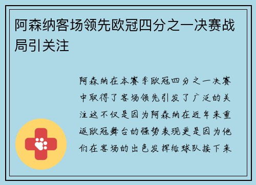 阿森纳客场领先欧冠四分之一决赛战局引关注 阿森纳客场领先欧冠四分之一决赛战局引关注