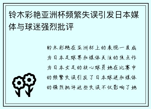 铃木彩艳亚洲杯频繁失误引发日本媒体与球迷强烈批评 铃木彩艳亚洲杯频繁失误引发日本媒体与球迷强烈批评