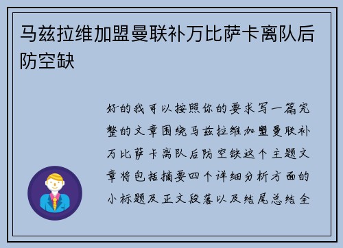 马兹拉维加盟曼联补万比萨卡离队后防空缺 马兹拉维加盟曼联补万比萨卡离队后防空缺