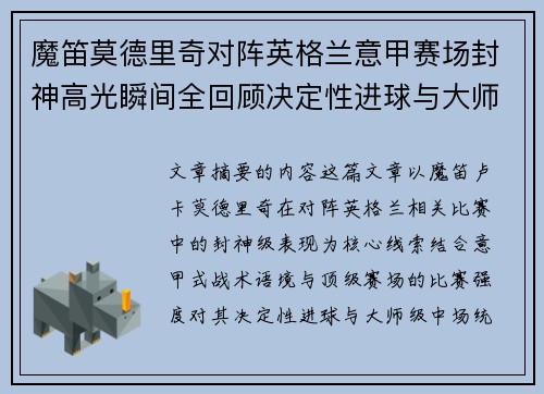 魔笛莫德里奇对阵英格兰意甲赛场封神高光瞬间全回顾决定性进球与大师级表现 魔笛莫德里奇对阵英格兰意甲赛场封神高光瞬间全回顾决定性进球与大师级表现