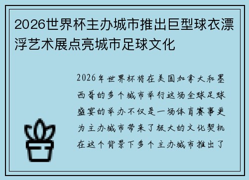 2026世界杯主办城市推出巨型球衣漂浮艺术展点亮城市足球文化 2026世界杯主办城市推出巨型球衣漂浮艺术展点亮城市足球文化