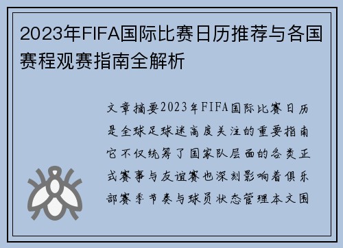 2023年FIFA国际比赛日历推荐与各国赛程观赛指南全解析