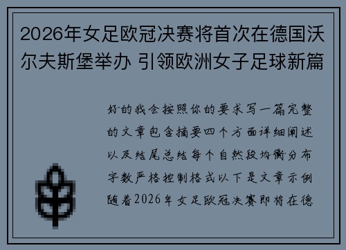 2026年女足欧冠决赛将首次在德国沃尔夫斯堡举办 引领欧洲女子足球新篇章