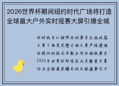 2026世界杯期间纽约时代广场将打造全球最大户外实时观赛大屏引爆全城热潮 2026世界杯期间纽约时代广场将打造全球最大户外实时观赛大屏引爆全城热潮