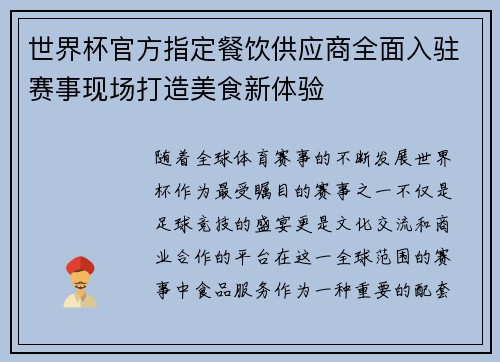 世界杯官方指定餐饮供应商全面入驻赛事现场打造美食新体验