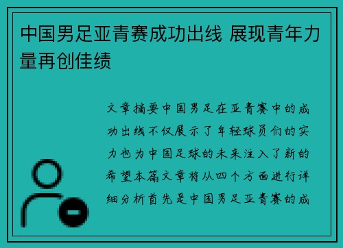 中国男足亚青赛成功出线 展现青年力量再创佳绩 中国男足亚青赛成功出线 展现青年力量再创佳绩