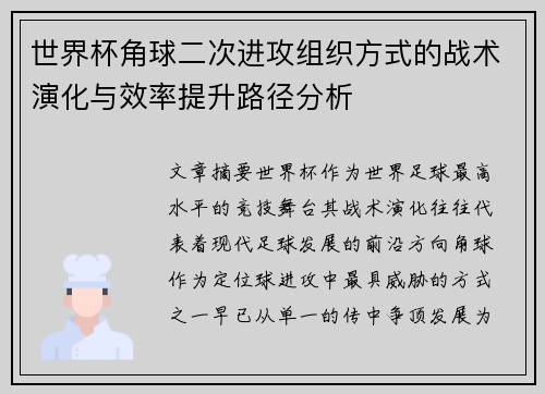 世界杯角球二次进攻组织方式的战术演化与效率提升路径分析 世界杯角球二次进攻组织方式的战术演化与效率提升路径分析