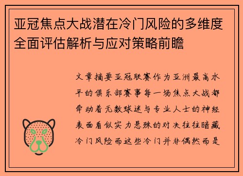 亚冠焦点大战潜在冷门风险的多维度全面评估解析与应对策略前瞻 亚冠焦点大战潜在冷门风险的多维度全面评估解析与应对策略前瞻