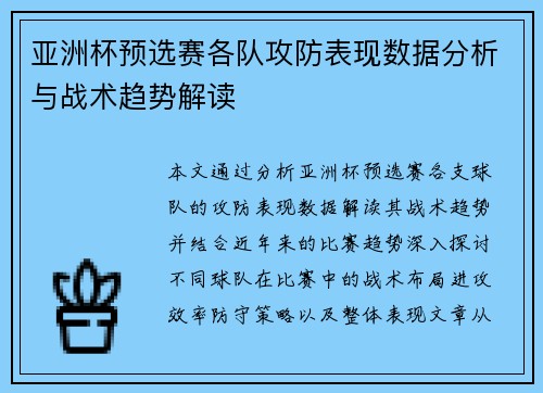 亚洲杯预选赛各队攻防表现数据分析与战术趋势解读