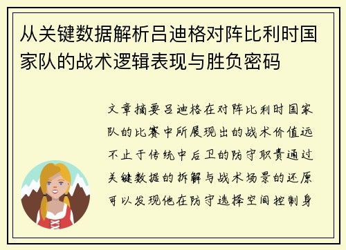 从关键数据解析吕迪格对阵比利时国家队的战术逻辑表现与胜负密码 从关键数据解析吕迪格对阵比利时国家队的战术逻辑表现与胜负密码