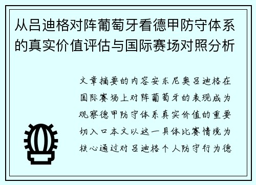 从吕迪格对阵葡萄牙看德甲防守体系的真实价值评估与国际赛场对照分析 从吕迪格对阵葡萄牙看德甲防守体系的真实价值评估与国际赛场对照分析