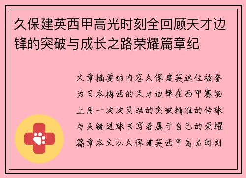 久保建英西甲高光时刻全回顾天才边锋的突破与成长之路荣耀篇章纪 久保建英西甲高光时刻全回顾天才边锋的突破与成长之路荣耀篇章纪