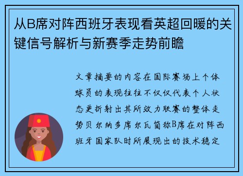 从B席对阵西班牙表现看英超回暖的关键信号解析与新赛季走势前瞻 从B席对阵西班牙表现看英超回暖的关键信号解析与新赛季走势前瞻