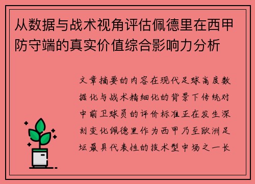 从数据与战术视角评估佩德里在西甲防守端的真实价值综合影响力分析 从数据与战术视角评估佩德里在西甲防守端的真实价值综合影响力分析