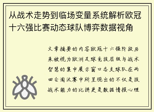 从战术走势到临场变量系统解析欧冠十六强比赛动态球队博弈数据视角 从战术走势到临场变量系统解析欧冠十六强比赛动态球队博弈数据视角