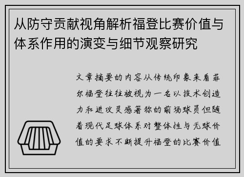 从防守贡献视角解析福登比赛价值与体系作用的演变与细节观察研究 从防守贡献视角解析福登比赛价值与体系作用的演变与细节观察研究