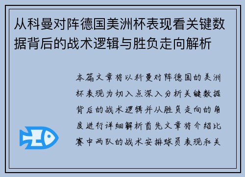 从科曼对阵德国美洲杯表现看关键数据背后的战术逻辑与胜负走向解析 从科曼对阵德国美洲杯表现看关键数据背后的战术逻辑与胜负走向解析