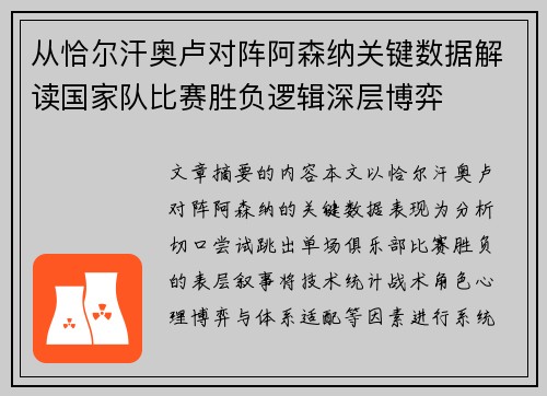 从恰尔汗奥卢对阵阿森纳关键数据解读国家队比赛胜负逻辑深层博弈 从恰尔汗奥卢对阵阿森纳关键数据解读国家队比赛胜负逻辑深层博弈
