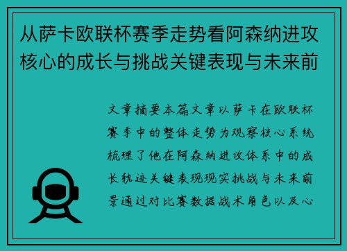 从萨卡欧联杯赛季走势看阿森纳进攻核心的成长与挑战关键表现与未来前景