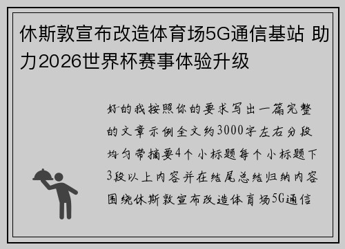 休斯敦宣布改造体育场5G通信基站 助力2026世界杯赛事体验升级 休斯敦宣布改造体育场5G通信基站 助力2026世界杯赛事体验升级