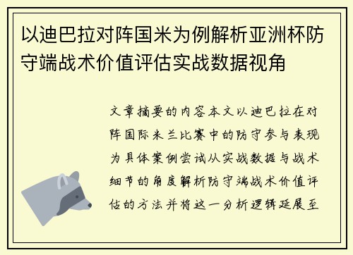 以迪巴拉对阵国米为例解析亚洲杯防守端战术价值评估实战数据视角 以迪巴拉对阵国米为例解析亚洲杯防守端战术价值评估实战数据视角