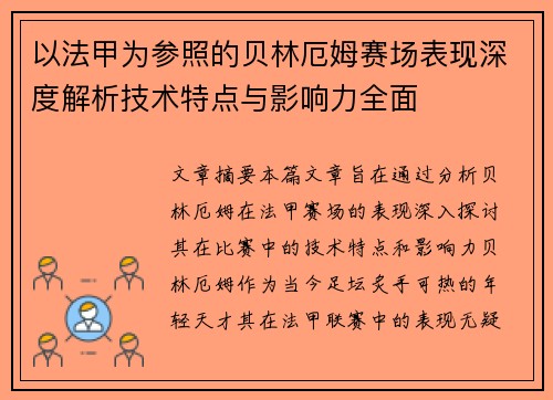 以法甲为参照的贝林厄姆赛场表现深度解析技术特点与影响力全面 以法甲为参照的贝林厄姆赛场表现深度解析技术特点与影响力全面