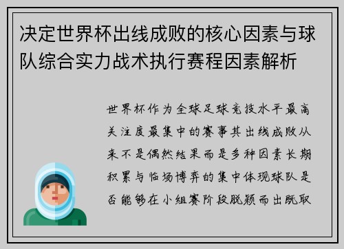 决定世界杯出线成败的核心因素与球队综合实力战术执行赛程因素解析