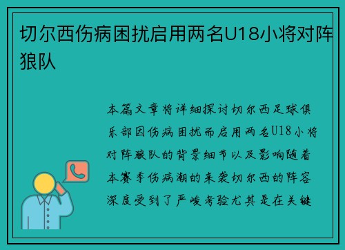 切尔西伤病困扰启用两名U18小将对阵狼队 切尔西伤病困扰启用两名U18小将对阵狼队