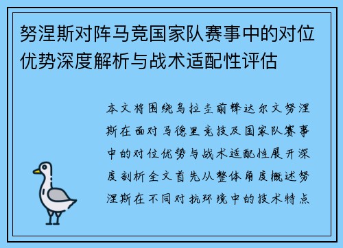 努涅斯对阵马竞国家队赛事中的对位优势深度解析与战术适配性评估