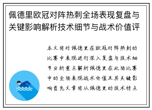 佩德里欧冠对阵热刺全场表现复盘与关键影响解析技术细节与战术价值评估 佩德里欧冠对阵热刺全场表现复盘与关键影响解析技术细节与战术价值评估