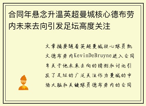 合同年悬念升温英超曼城核心德布劳内未来去向引发足坛高度关注 合同年悬念升温英超曼城核心德布劳内未来去向引发足坛高度关注