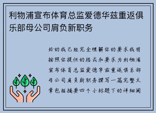 利物浦宣布体育总监爱德华兹重返俱乐部母公司肩负新职务 利物浦宣布体育总监爱德华兹重返俱乐部母公司肩负新职务