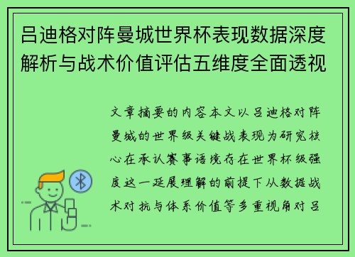 吕迪格对阵曼城世界杯表现数据深度解析与战术价值评估五维度全面透视 吕迪格对阵曼城世界杯表现数据深度解析与战术价值评估五维度全面透视