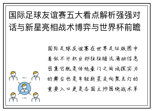 国际足球友谊赛五大看点解析强强对话与新星亮相战术博弈与世界杯前瞻 国际足球友谊赛五大看点解析强强对话与新星亮相战术博弈与世界杯前瞻