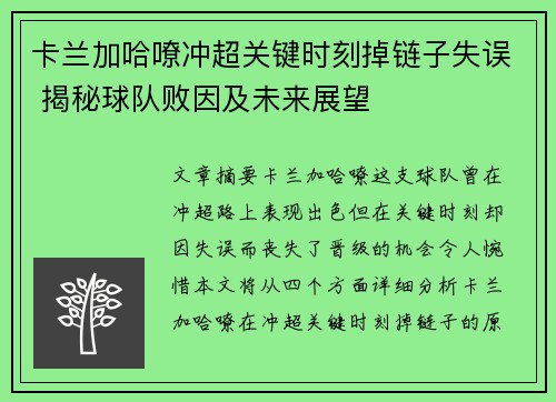 卡兰加哈嘹冲超关键时刻掉链子失误 揭秘球队败因及未来展望