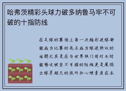 哈弗茨精彩头球力破多纳鲁马牢不可破的十指防线 哈弗茨精彩头球力破多纳鲁马牢不可破的十指防线