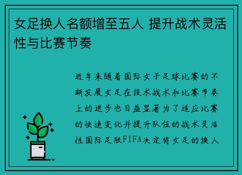 女足换人名额增至五人 提升战术灵活性与比赛节奏