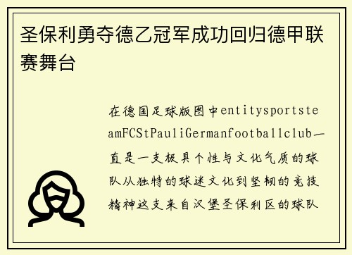 圣保利勇夺德乙冠军成功回归德甲联赛舞台 圣保利勇夺德乙冠军成功回归德甲联赛舞台