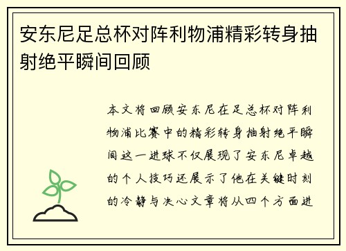 安东尼足总杯对阵利物浦精彩转身抽射绝平瞬间回顾 安东尼足总杯对阵利物浦精彩转身抽射绝平瞬间回顾