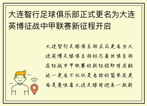 大连智行足球俱乐部正式更名为大连英博征战中甲联赛新征程开启 大连智行足球俱乐部正式更名为大连英博征战中甲联赛新征程开启
