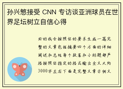 孙兴慜接受 CNN 专访谈亚洲球员在世界足坛树立自信心得 孙兴慜接受 CNN 专访谈亚洲球员在世界足坛树立自信心得