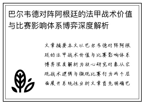 巴尔韦德对阵阿根廷的法甲战术价值与比赛影响体系博弈深度解析 巴尔韦德对阵阿根廷的法甲战术价值与比赛影响体系博弈深度解析