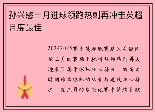 孙兴慜三月进球领跑热刺再冲击英超月度最佳 孙兴慜三月进球领跑热刺再冲击英超月度最佳