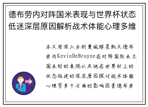 德布劳内对阵国米表现与世界杯状态低迷深层原因解析战术体能心理多维视角 德布劳内对阵国米表现与世界杯状态低迷深层原因解析战术体能心理多维视角
