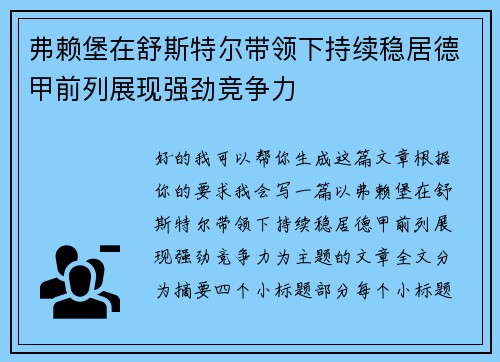 弗赖堡在舒斯特尔带领下持续稳居德甲前列展现强劲竞争力 弗赖堡在舒斯特尔带领下持续稳居德甲前列展现强劲竞争力
