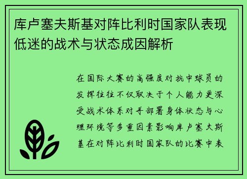 库卢塞夫斯基对阵比利时国家队表现低迷的战术与状态成因解析 库卢塞夫斯基对阵比利时国家队表现低迷的战术与状态成因解析