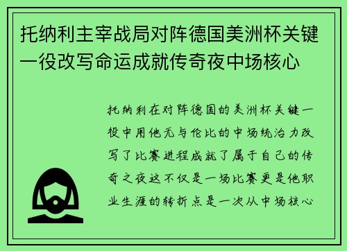 托纳利主宰战局对阵德国美洲杯关键一役改写命运成就传奇夜中场核心