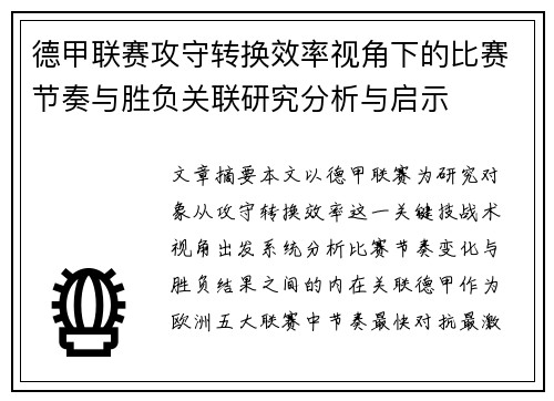 德甲联赛攻守转换效率视角下的比赛节奏与胜负关联研究分析与启示 德甲联赛攻守转换效率视角下的比赛节奏与胜负关联研究分析与启示