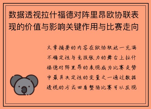 数据透视拉什福德对阵里昂欧协联表现的价值与影响关键作用与比赛走向 数据透视拉什福德对阵里昂欧协联表现的价值与影响关键作用与比赛走向