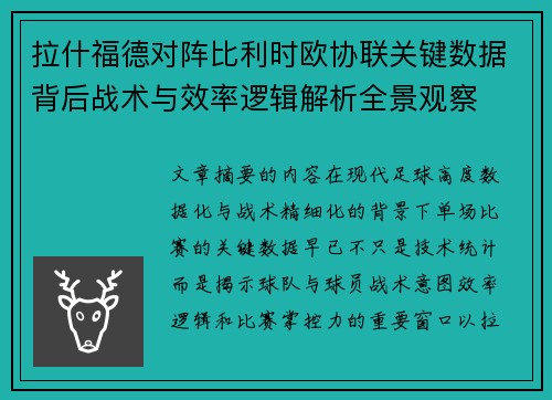拉什福德对阵比利时欧协联关键数据背后战术与效率逻辑解析全景观察 拉什福德对阵比利时欧协联关键数据背后战术与效率逻辑解析全景观察
